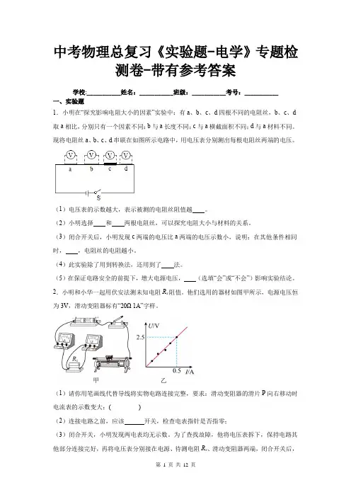 中考物理总复习《实验题-电学》专题检测卷-带有参考答案