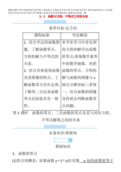 高中数学第三章函数3.函数与方程不等式之间的关系第1课时函数的零点二次函数的零点及其与对应方程不等式