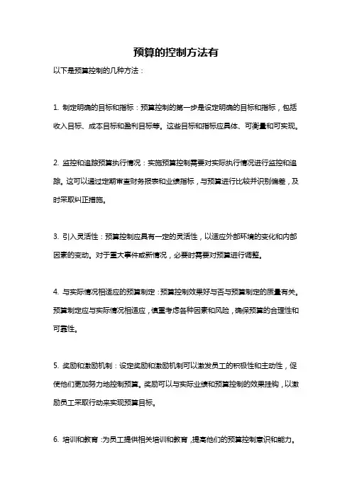 预算的控制方法有