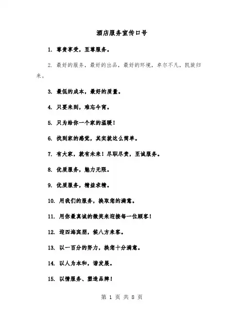 酒店服务宣传口号(六篇)