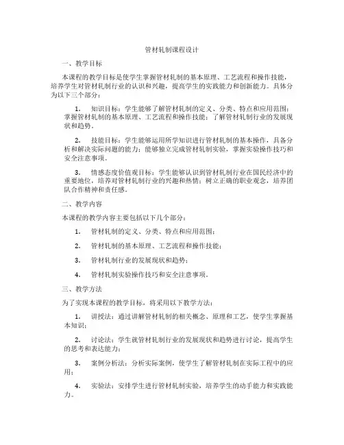 管材轧制课程设计
