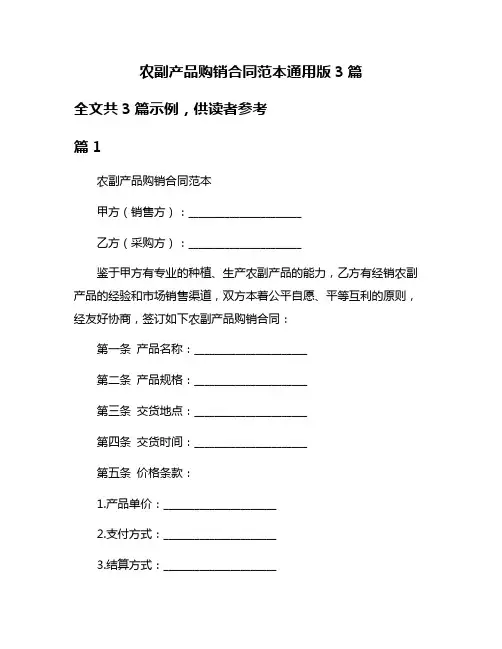 农副产品购销合同范本通用版3篇