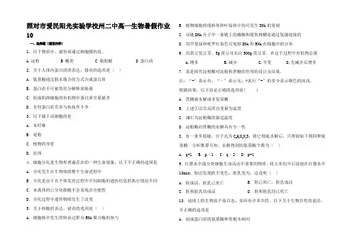 高一生物下学期暑假作业1高一全册生物试题2