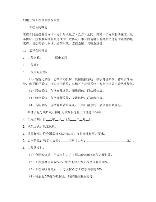弱电公司工程合同模板大全