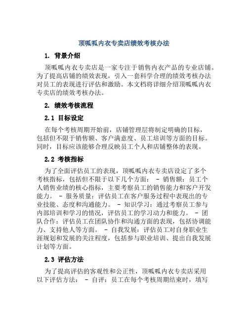 顶呱呱内衣专卖店绩效考核办法
