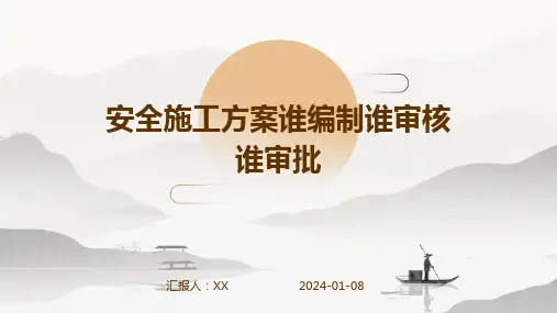 安全施工方案谁编制谁审核谁审批