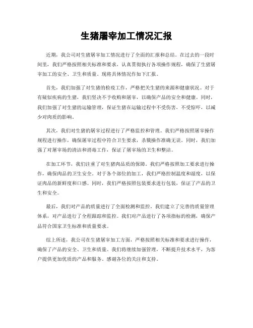 生猪屠宰加工情况汇报