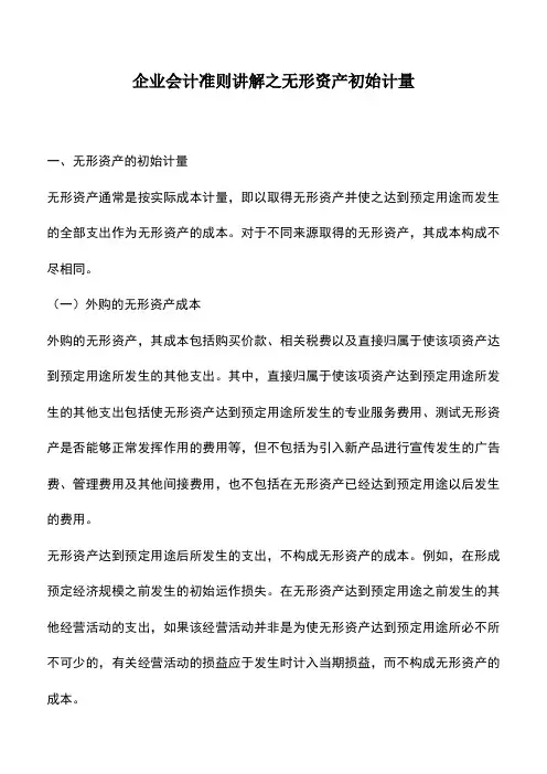 会计实务：企业会计准则讲解之无形资产初始计量