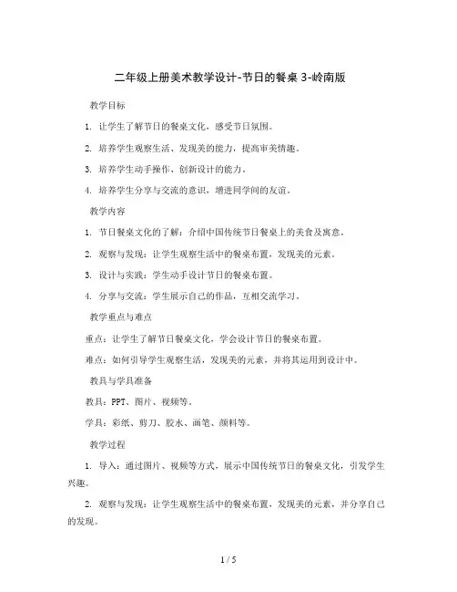 二年级上册美术教学设计-节日的餐桌3-岭南版