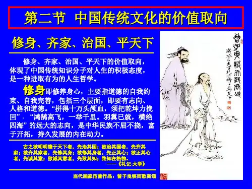 第四章·第二节  中国传统文化的价值取向