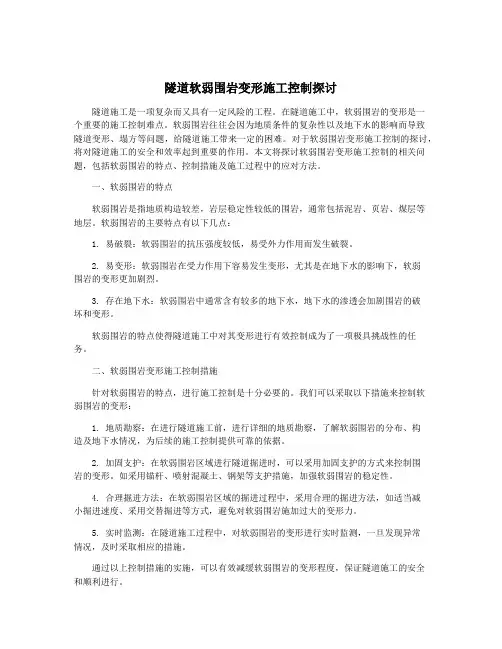 隧道软弱围岩变形施工控制探讨