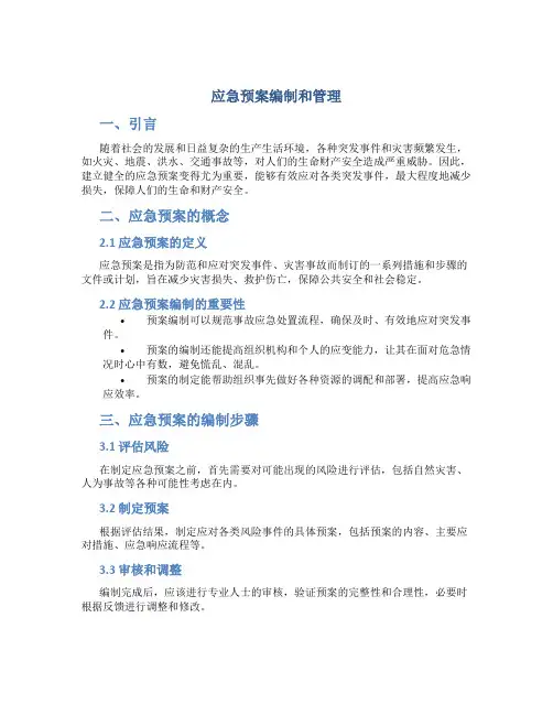 应急预案编制和管理