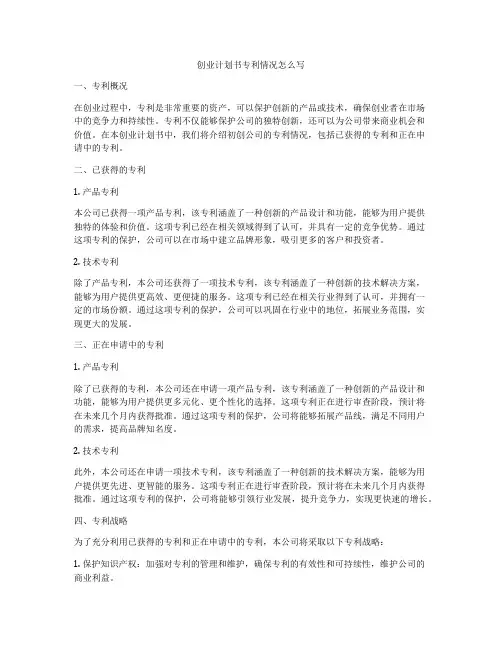创业计划书专利情况怎么写