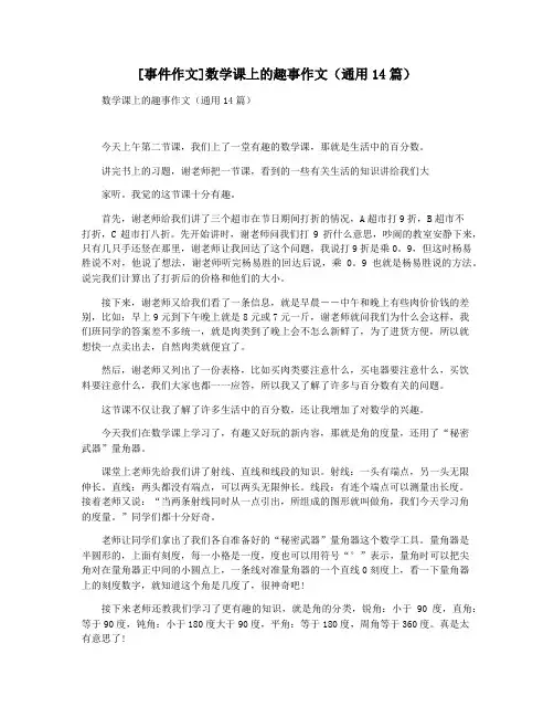 [事件作文]数学课上的趣事作文(通用14篇)