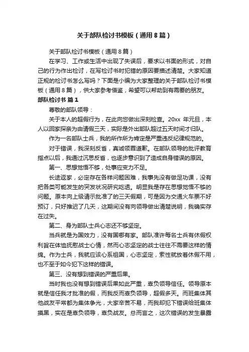 关于部队检讨书模板（通用8篇）