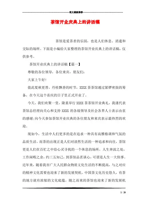 茶馆开业庆典上的讲话稿
