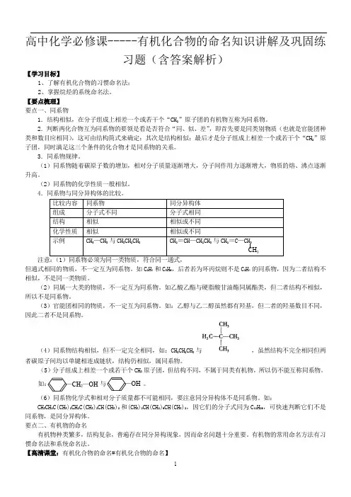 高中化学必修课-----有机化合物的命名知识讲解及巩固练习题(含答案解析)