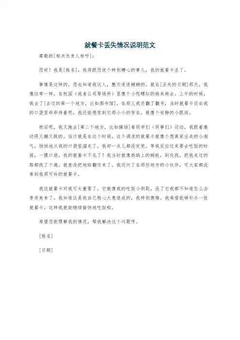 就餐卡丢失情况说明范文