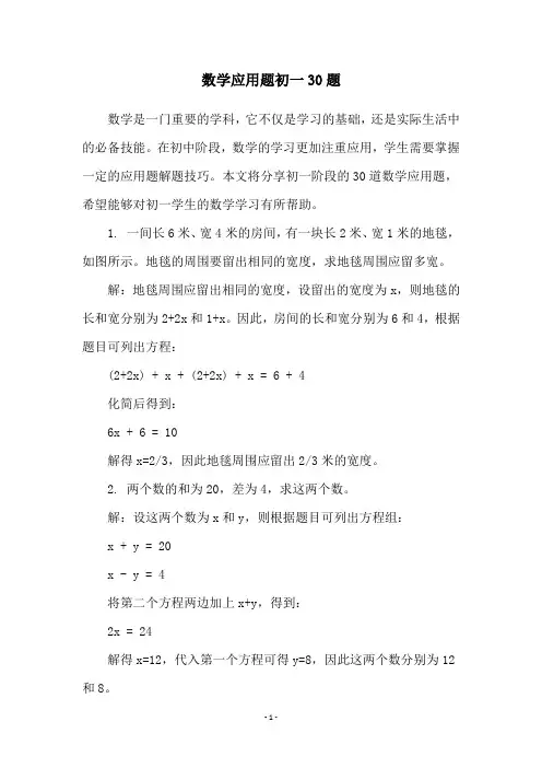 数学应用题初一30题