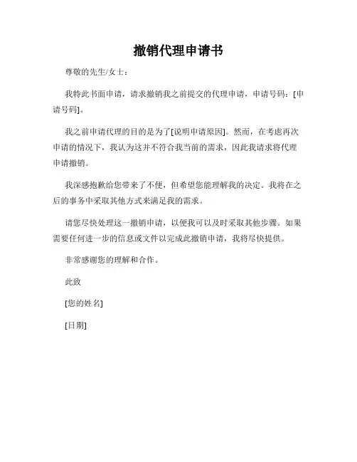 撤销代理申请书