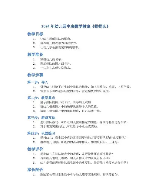 2024年幼儿园中班数学教案《排排队》