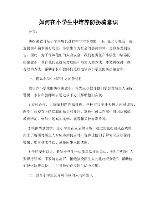 如何在小学生中培养防拐骗意识