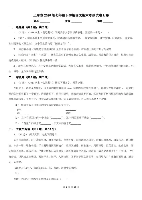 上海市2020版七年级下学期语文期末考试试卷A卷