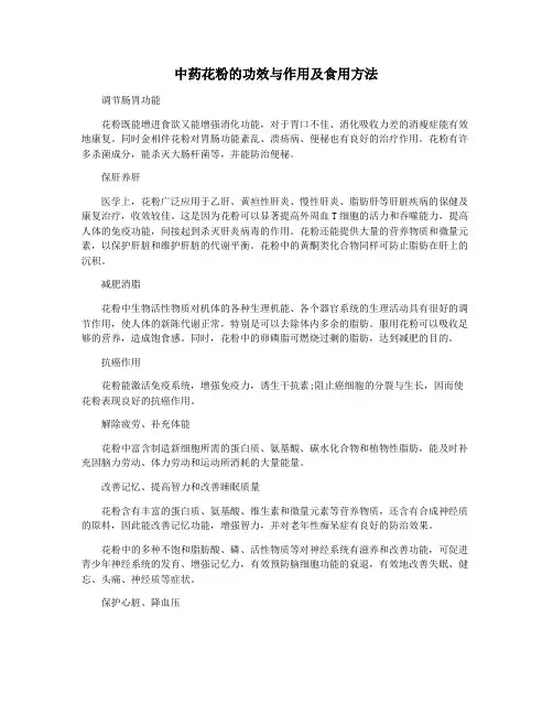 中药花粉的功效与作用及食用方法