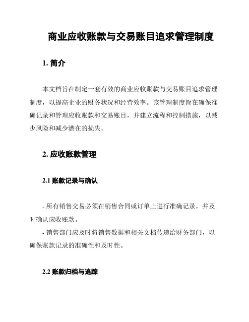 商业应收账款与交易账目追求管理制度