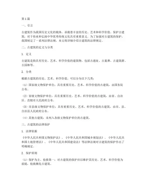 古建筑的法律规定(3篇)