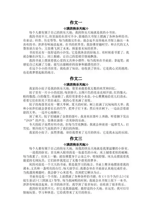四年级作文我的快乐天地400字