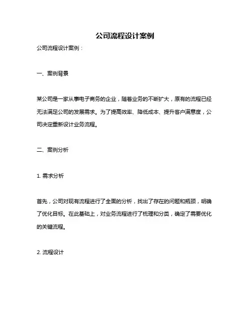 公司流程设计案例