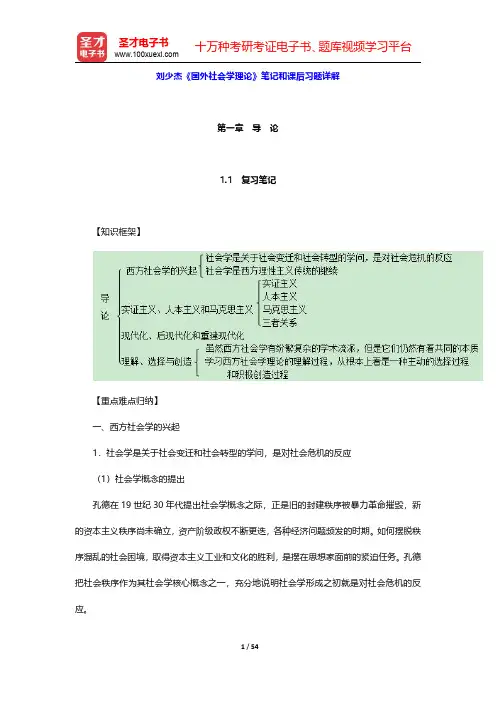 刘少杰《国外社会学理论》笔记和课后习题详解(第1~4章)【圣才出品】