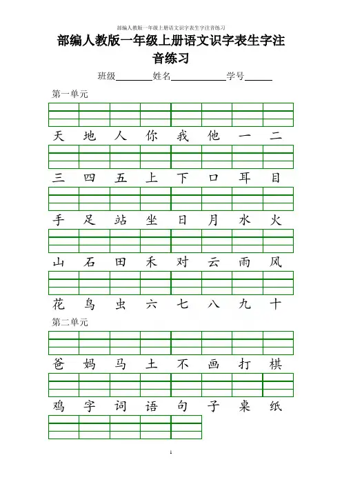 部编人教版一年级上册语文识字表生字注音练习