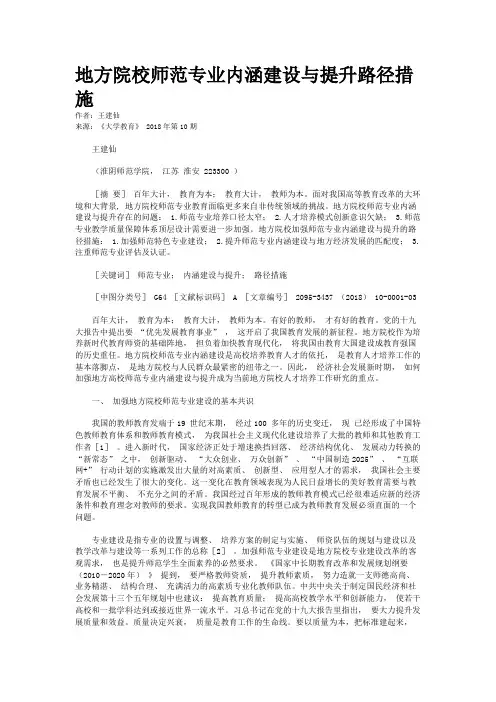 地方院校师范专业内涵建设与提升路径措施