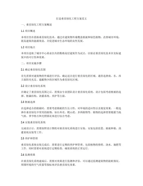 打造垂直绿化工程方案范文