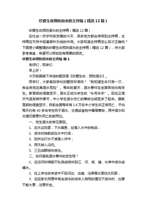 珍爱生命预防溺水的主持稿（精选12篇）