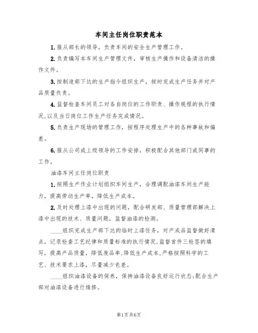 车间主任岗位职责范本（4篇）