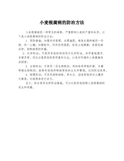 小麦根腐病的防治方法