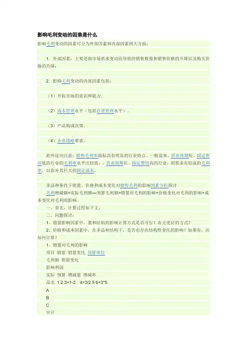 影响毛利变动的因素是什么