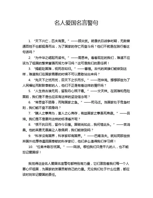 名人爱国名言警句