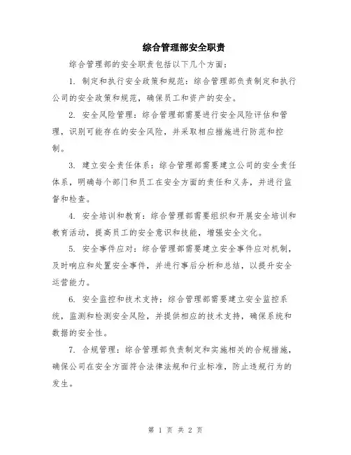 综合管理部安全职责