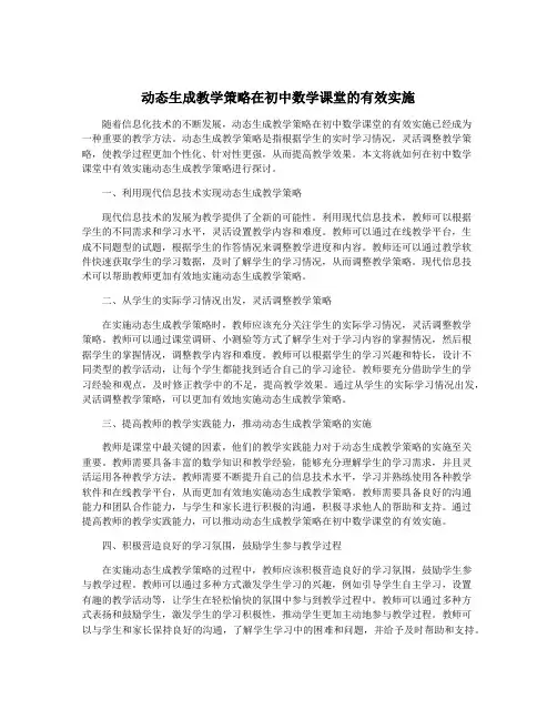 动态生成教学策略在初中数学课堂的有效实施