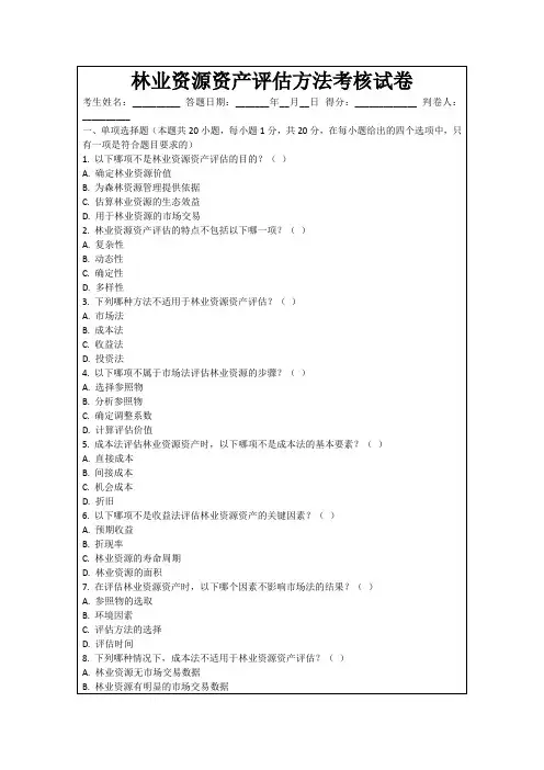林业资源资产评估方法考核试卷