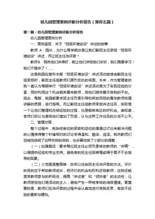 幼儿园管理案例诊断分析报告（推荐五篇）