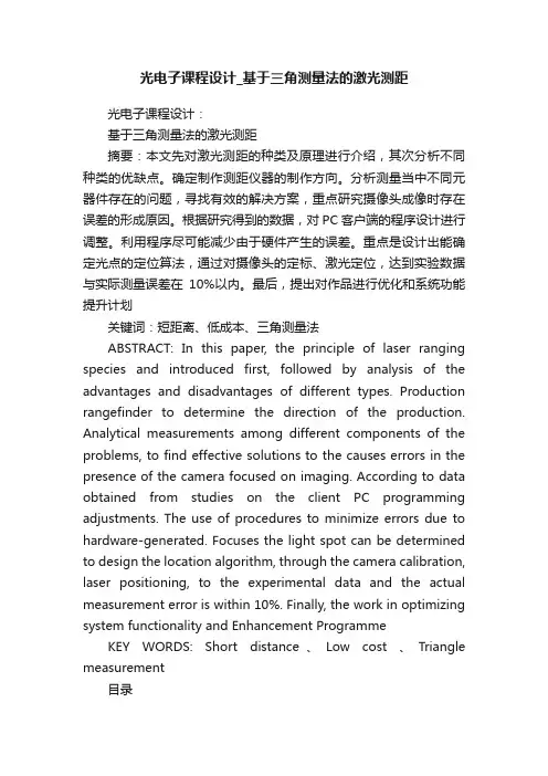 光电子课程设计_基于三角测量法的激光测距