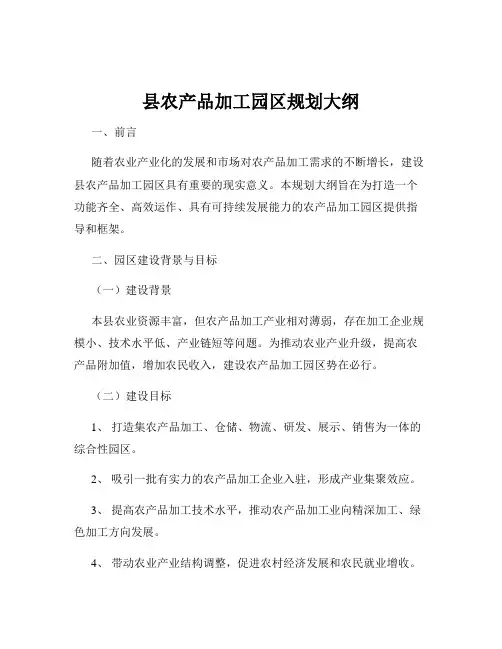 县农产品加工园区规划大纲