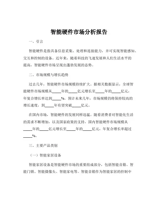 智能硬件市场分析报告