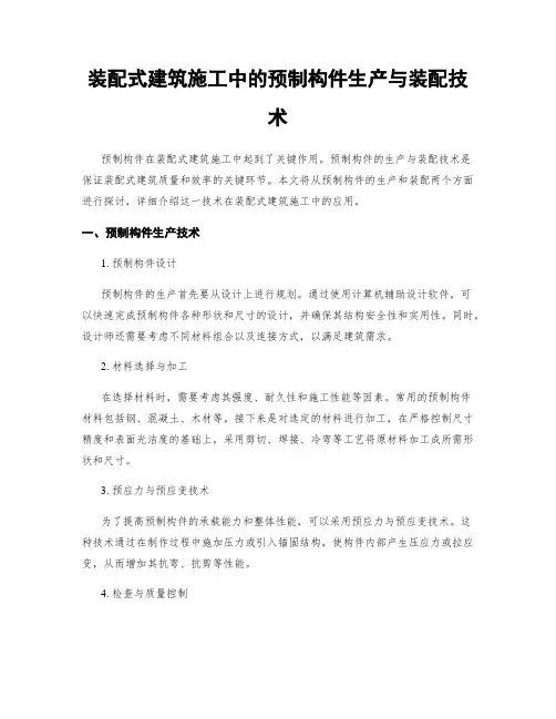 装配式建筑施工中的预制构件生产与装配技术
