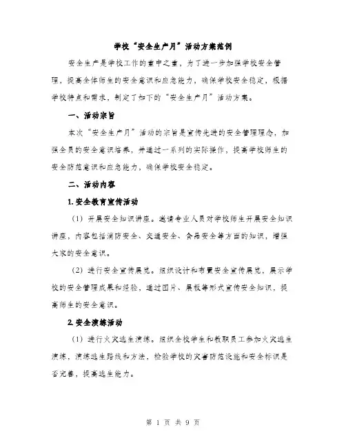 学校“安全生产月”活动方案范例（三篇）